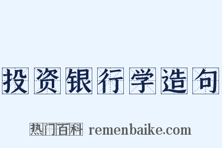 投资银行学造句是什么意思的图片